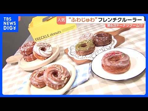 「飲み物なしで食べられる」“ふわじゅわフレンチクルーラー”が第6次ドーナツブームの牽引役？スイーツ店が続々導入｜TBS… サムネイル