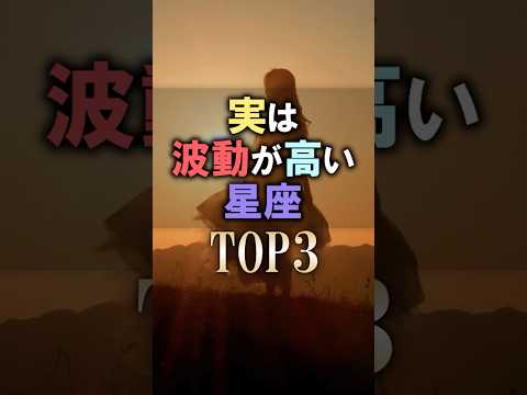 よく当たる🔮波動が高い星座占いランキング shorts 占い 恋愛 星座占い サムネイル