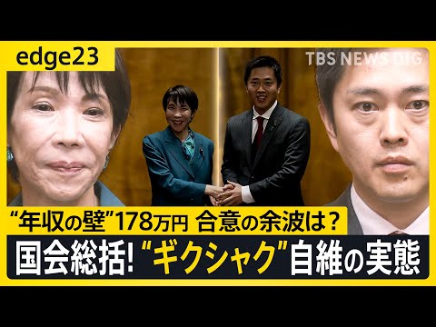 高市政権初の臨時国会 総決算!! “ギクシャク”自維の新婚生活... 国民民主へ“年収の壁”満額回答の影響は? 与野党… サムネイル