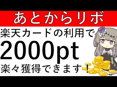 【あとからリボ】楽天カードを使ってあとからリボ利用＆早期返済で楽々2000ptが貰えます！ サムネイル