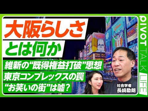【社会学から見る大阪】大大阪という神話／大阪が実施した東京への対抗／大阪万博が大阪に与えた影響／東京への反骨心／大阪が… サムネイル