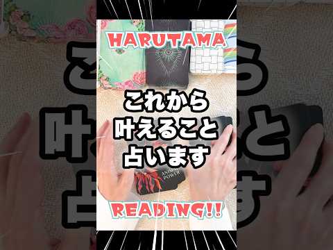 これからあなたが叶えることを占います　占い オラクルカード 叶える サムネイル