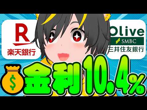 🥁🥁【超高金利ﾜﾛﾀww】🐣銀行金利の最大化攻略🤡楽天銀行12% 三井住友9.6%🐳今こそ攻略せよ！📣ポ イ活投資おす… サムネイル