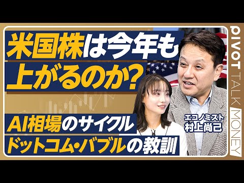 【米国株は今年も上がるのか？】AI相場のサイクル／ドットコムバブルの教訓／2026年の為替予測：1ドル＝140円台／日… サムネイル