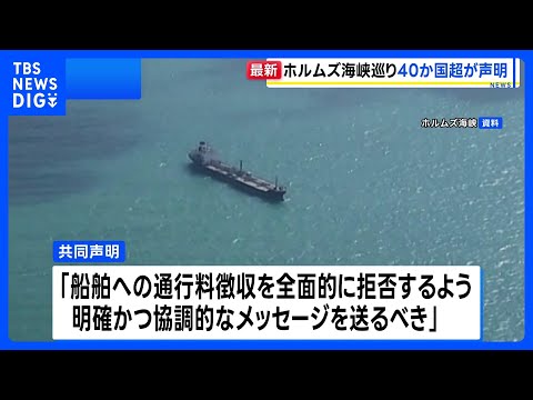 イギリスや日本を含む40か国以上による共同声明を発表　イランが封鎖のホルムズ海峡めぐり｜TBS NEWS DIG サムネイル