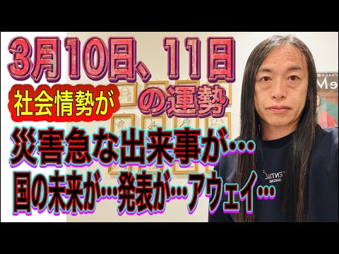 3月10日、11日の運勢 12星座別 【社会情勢が】【災害急な出来事が…】【国の未来が】【大きな発表】【アウェイ】【結… サムネイル