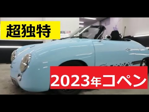 【中堅投資家】コペン（軽自動車オープンカー）はこんなに個性豊かで安い。 サムネイル
