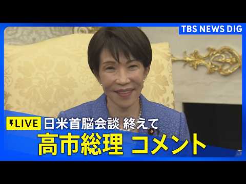 【リプレイ配信中】日米首脳会談を終えて　高市総理コメント　トランプ大統領との会談の様子は？（2026年3月20日ライブ… サムネイル