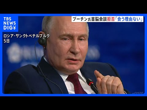 「ゼレンスキー氏に会う理由ない」プーチン大統領が首脳会談拒否　ゼレンスキー氏「世界中の多くの人々が失望」と非難　トラン… サムネイル