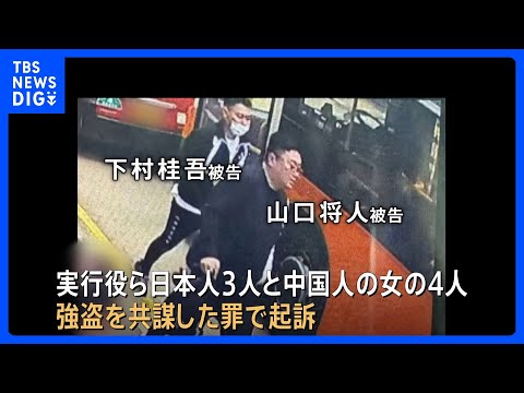香港の5100万円強奪事件　日本人3人と中国人の女が出廷　弁護側「日本の永住権を取得しているのに強盗はあり得ない」｜T…