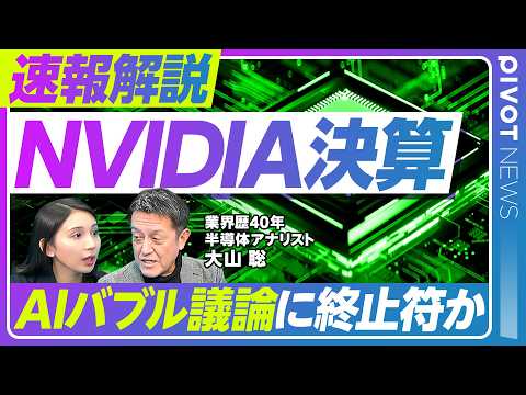 【速報解説】NVIDIA決算 圧倒的な強さ ／”AIバブル”論は決着か さらなる成長の見通し／780億ドルの売上を目指… サムネイル