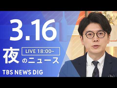 【LIVE】夜のニュース（Japan News Digest Live）最新情報など（3月16日）｜TBS NEWS… サムネイル