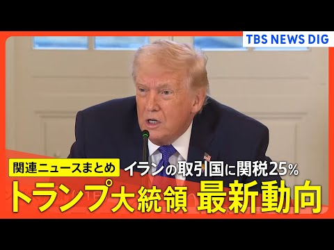 【トランプ大統領の最新動向】イランとの取引国に関税25%/マチャド氏と会談へ/“過去最多”10万件超のビザ取り消し