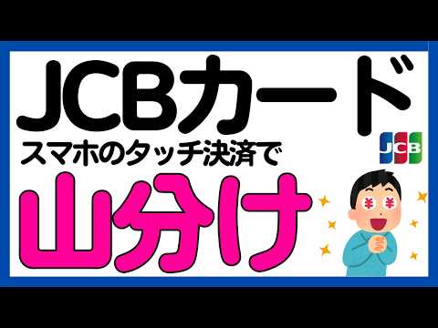 【JCBカード】スマホのタッチ決済で5,555万円山分けキャンペーン サムネイル