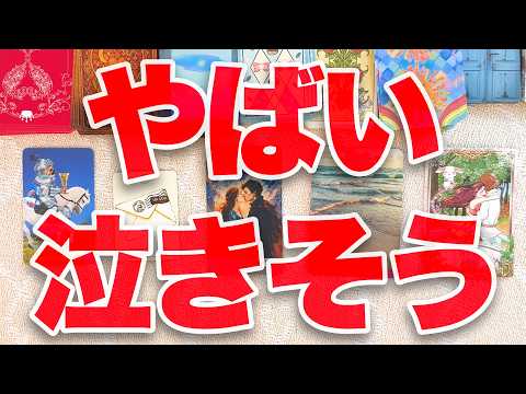 【恋愛タロット・感動】難しい恋愛の行方。お相手はこの関係をどう受け止めているのか、そしてこの恋愛はどうなっていくのか詳…