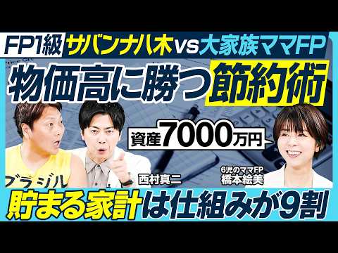 物価高に勝つ節約・家計術／6児のママFP、資産7000万円達成／貯まる家計は仕組みが9割／紙1枚でやりくり／食・服・旅…