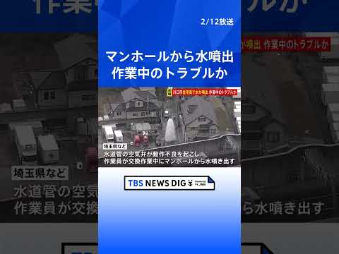 埼玉・川口市の住宅街で水が噴出　断水、けが人や住宅への被害なし　送水停止で噴出収まる｜TBS NEWS DIG sho…