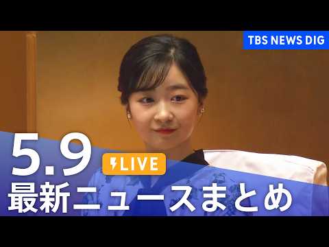 【LIVE】最新ニュースまとめ（Japan News Digest）（5月9日）｜TBS NEWS DIG サムネイル
