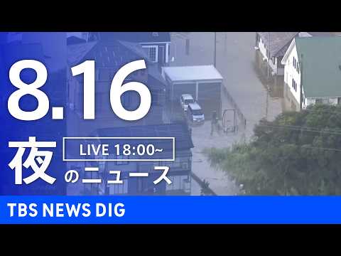 【LIVE】夜のニュース(Japan News Digest Live)最新情報など(8月16日)|TBS NEWS…