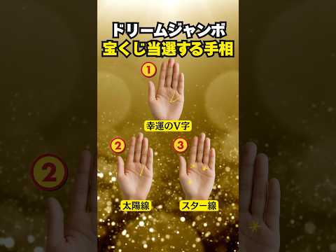 【手相占い】ドリームジャンボ宝くじ高額当選する人の手相3選 手相 占い