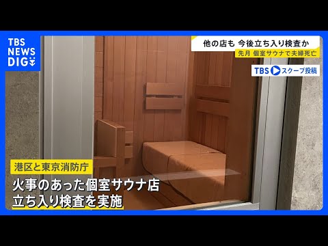 東京・赤坂の“個室サウナ店夫婦死亡火災”　港区と東京消防庁が火事の店に立ち入り検査　今後、他店も立ち入り検査か｜TBS… サムネイル