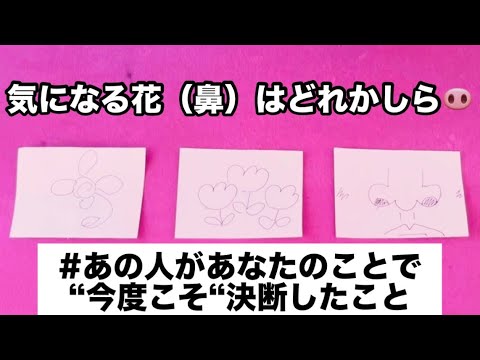 ⚠️【お相手の本気の決断を聞いてください】　　あの人の気持ち 片思い 復縁 複雑恋愛 タロット 占い ツインレイ 運命… サムネイル