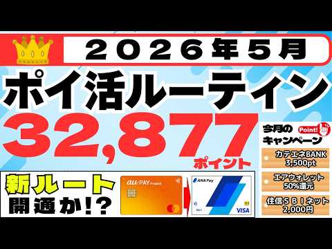 【ポイ活ルーティン】３２,８７７ポイント獲得（5月1日～5月31日）（auPayプリペイド⇒ANAPAYルート開通か！… サムネイル