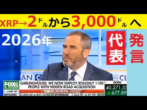 【中堅投資家】XRPが2026年を大きく変える（１XRP＝＄3,000時代）
