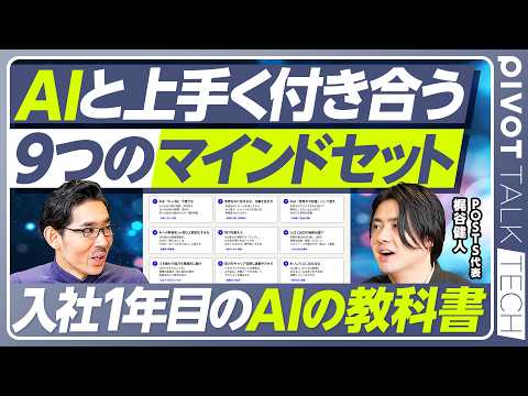 【社会人1年目のための「AIマインドセット」】AIはオプションではない／AIを「0→100」で使うな／思考でなく、作業… サムネイル