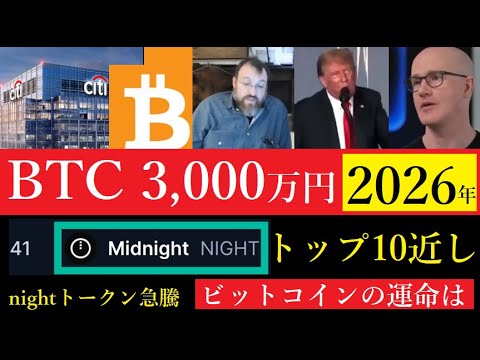 BTC価格18万ドル（3000万円）midnightトップ10入り迫る。