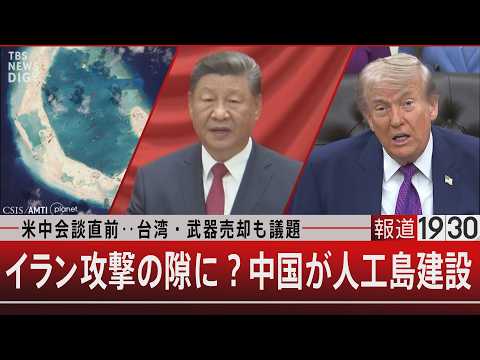 米中会談直前‥台湾・武器売却も議題／イラン攻撃の隙に？中国が人工島建設【5月12日(火) 報道1930】｜TBS NE…