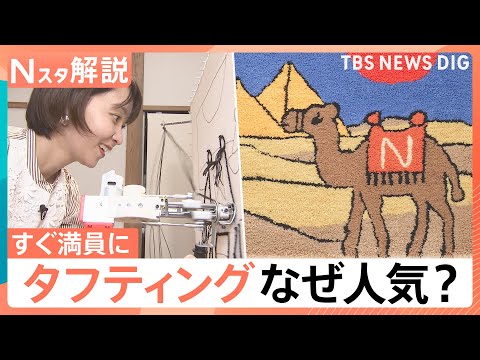 没頭できる！初心者でも本格的なラグがつくれる“タフティング”予約もすぐ満員に…その魅力は【Nスタ解説】｜TBS NEW… サムネイル