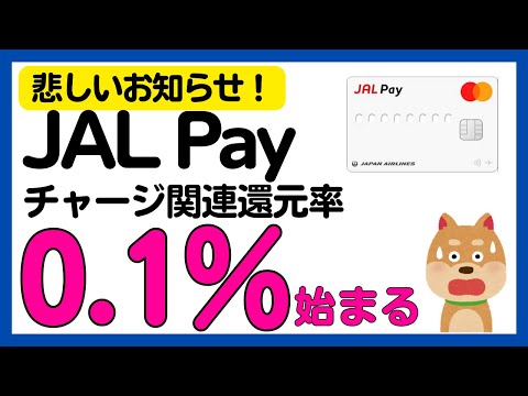 【JAL Pay】プリペイドへのチャージが 0.1%還元に！ サムネイル