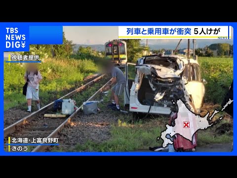JR富良野線の踏切で列車と乗用車が衝突 乗用車に乗っていた中国人観光客5人けが 北海道・上富良野町|TBS NEWS…