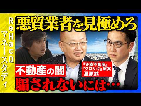 【高橋弘樹vs不動産】悪質業者見極めるには…不動産業界の闇を暴く【ReHacQvs弥田有三vs夏原武】 サムネイル