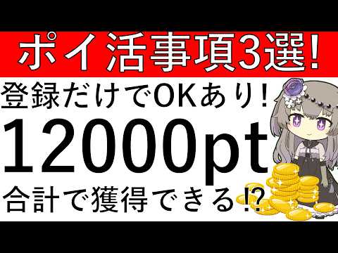 【ポイ活事項3選】登録だけでOKあり⁉全部すれば合計で1万2000円相当の高コスパ案件3選！ サムネイル
