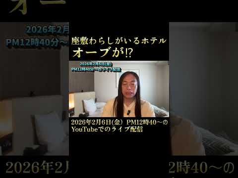 【座敷童子がいるホテル】オーブが⁉ サムネイル