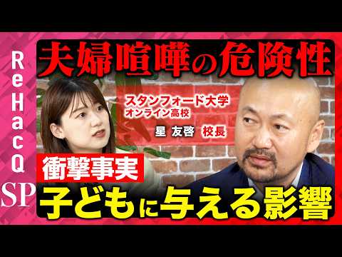 【ReHacQvs子育て】衝撃事実!?夫婦喧嘩が与える影響は？勉強嫌いの子どものやる気の上げ方は？【星友啓&尾崎里紗】 サムネイル