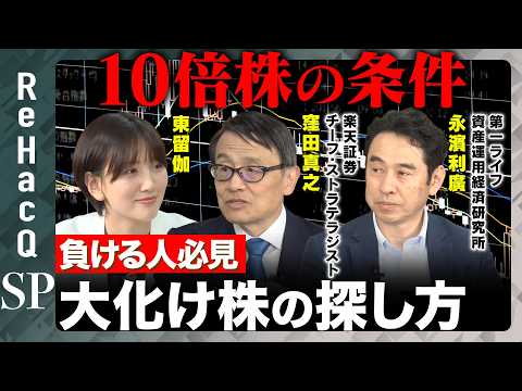 【10倍株の条件】負ける人必見！勝つ投資方法と大化け株の探し方とは？【窪田真之＆永濱利廣＆東留伽＆ReHacQ】 サムネイル