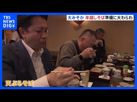 “そば屋が最も繁盛する”大みそか　都内のそば店は朝から準備に追われる｜TBS NEWS DIG