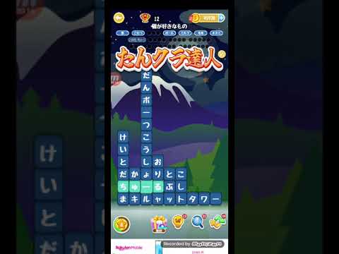 ポイ活日記・たんクラレベル8092Lv8092ステージ8092攻略クリア サムネイル