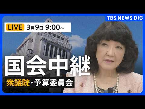 【国会中継】衆議院・予算委員会　一般質疑/片山さつき財務大臣らが参加（2026年3月9日午前9時～LIVE配信）｜TB…