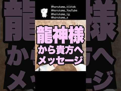 龍神様様からあなたへのメッセージ🐉 占い オラクルカード 龍神様 サムネイル