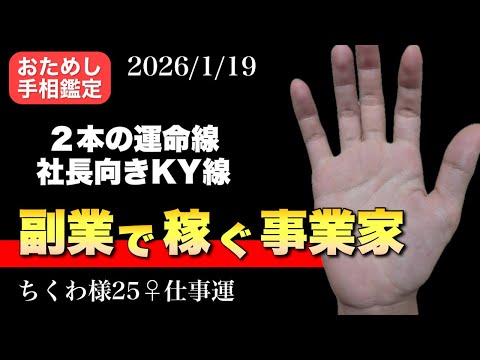 【手相】副業で稼ぐ超起業家の手相 手相  金運  女性  50代 40代