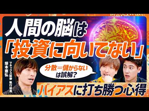 【人間の脳は投資に向いていない】資産を減らす『13の心理バイアス』の正体／EXITりんたろー。&ハセンも絶句...真に… サムネイル
