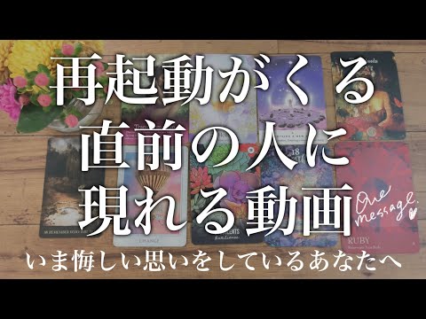 おめでとう【1%の奇跡】今の辛さ悔しい思い😌全てが書き換わる人だけみることができる動画です【タロット占い的ストーリー】…