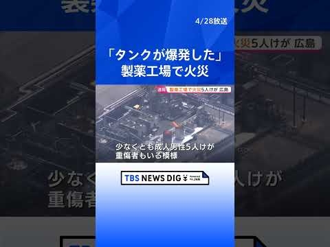 「タンクが爆発した」広島・三次市の製薬工場で火災　男性5人けが、重傷者も　消防車8台が出動し消火活動中｜TBS NEW… サムネイル
