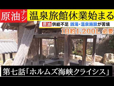 【中堅投資家】「休業が始まる事業者」第七話：ホルムズ海峡クライシス サムネイル