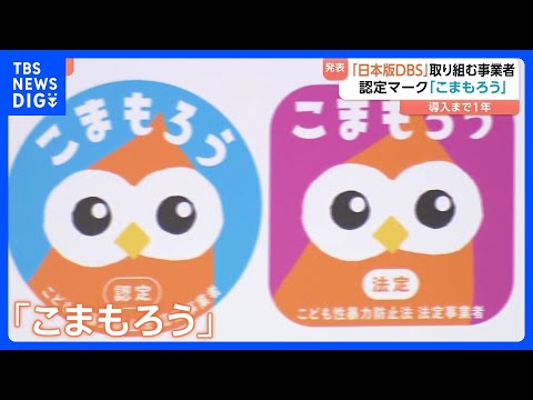 【｢日本版DBS｣制度開始まで1年】子どもへの性暴力対策に取り組む事業者の「認定マーク」発表　安心できる事業者の目印に…