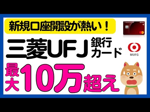 【三菱UFJ銀行/カード】新規口座開設で最大106,000円相当もらえるキャンペーン総まとめ